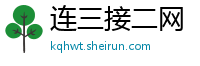 连三接二网